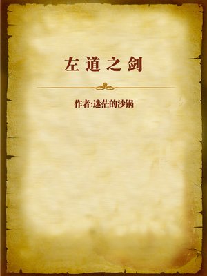 cover image of 左道之剑 (Sword of the Wrong Way)